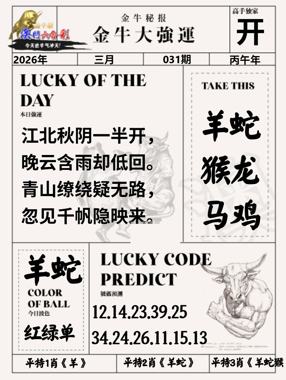 031期金牛大强运[图]